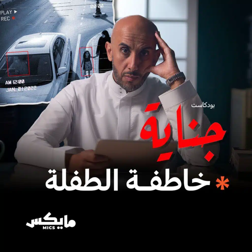 خاطفة الطفلة