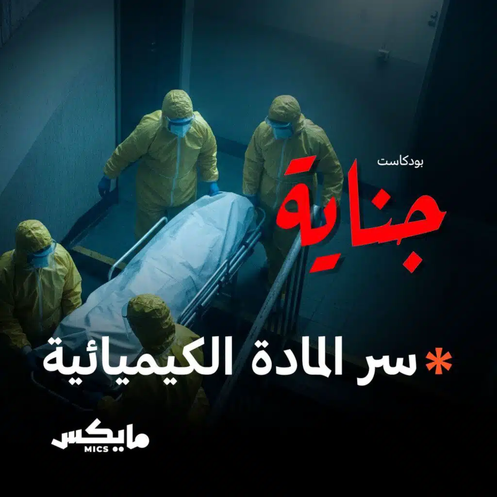 سر المادة الكيميائية