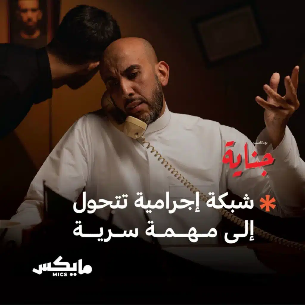 شبكة إجرامية تتحول إلى مهمة سرية