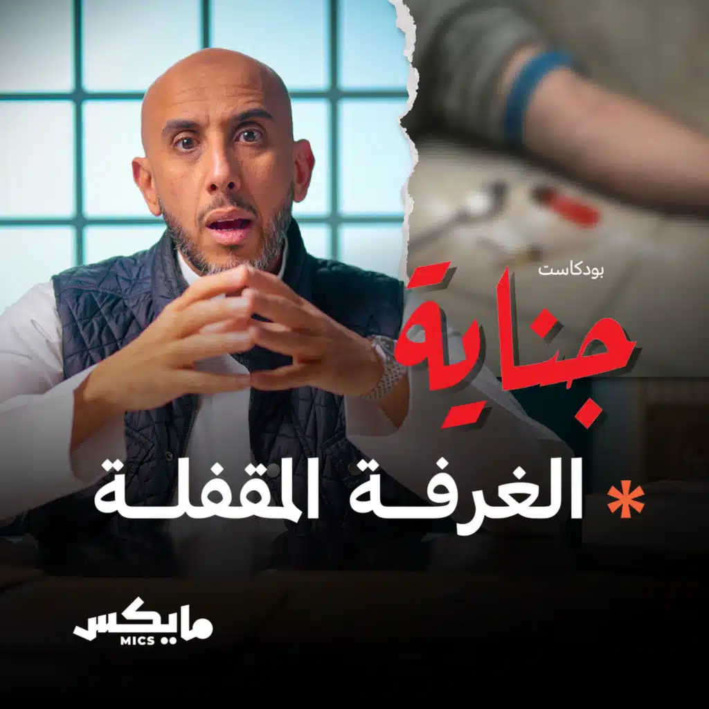 الغرفة المقفلة