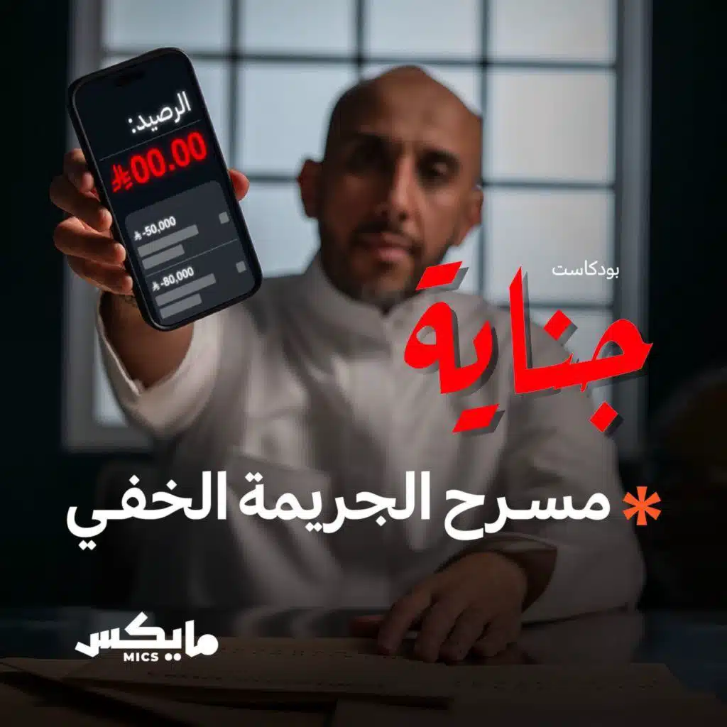 مسرح الجريمة الخفي