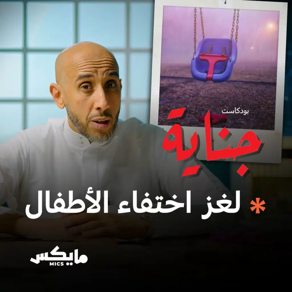 لغز اختفاء الأطفال