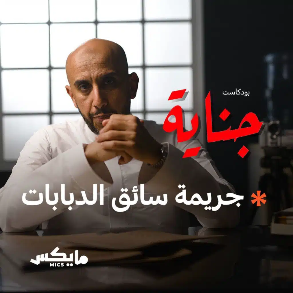 جريمة سائق الدبابات