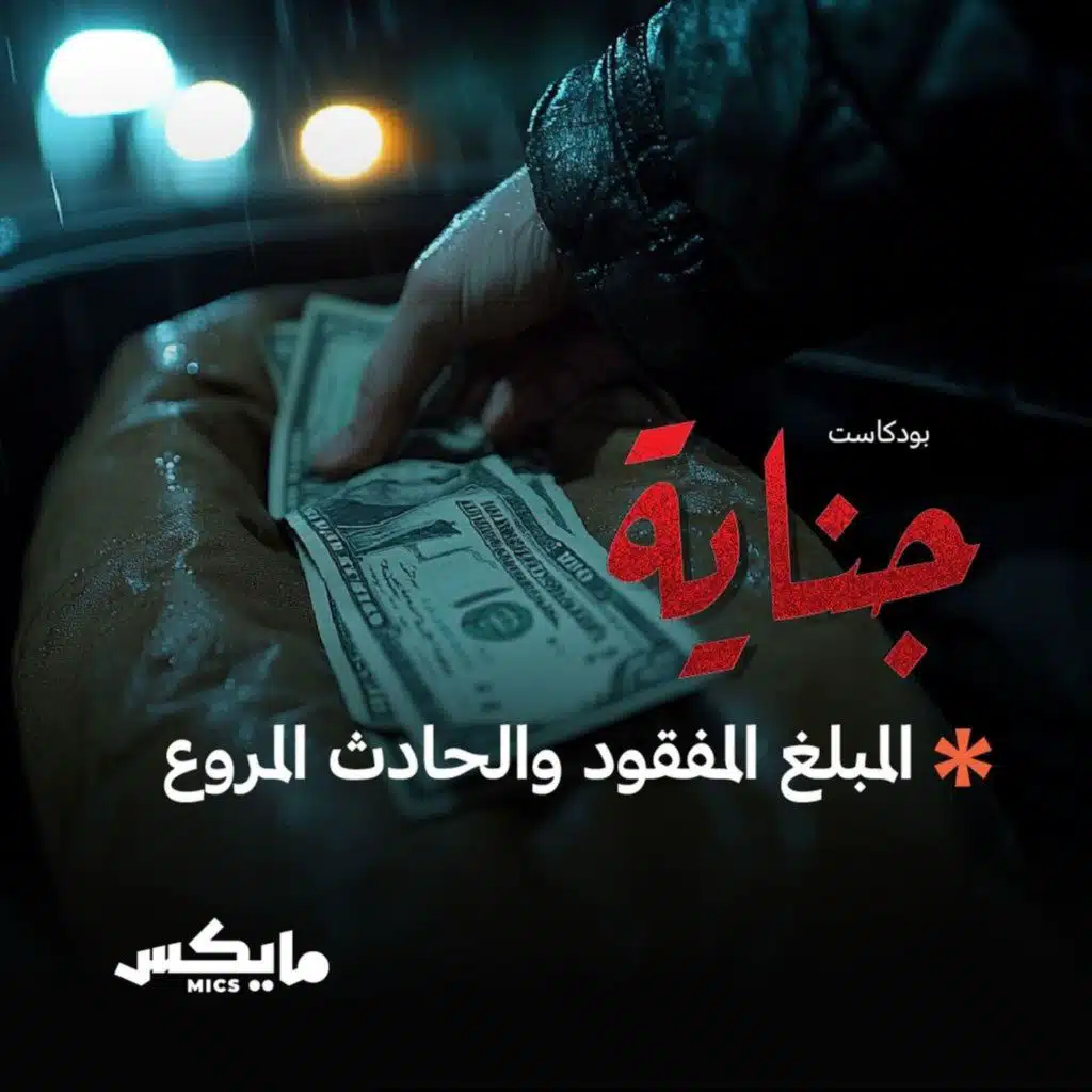 المبلغ المفقود والحادث المروع