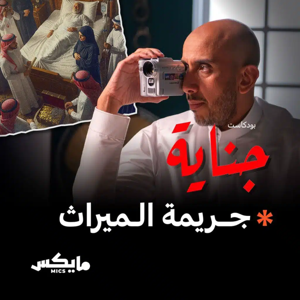 جريمة الميراث