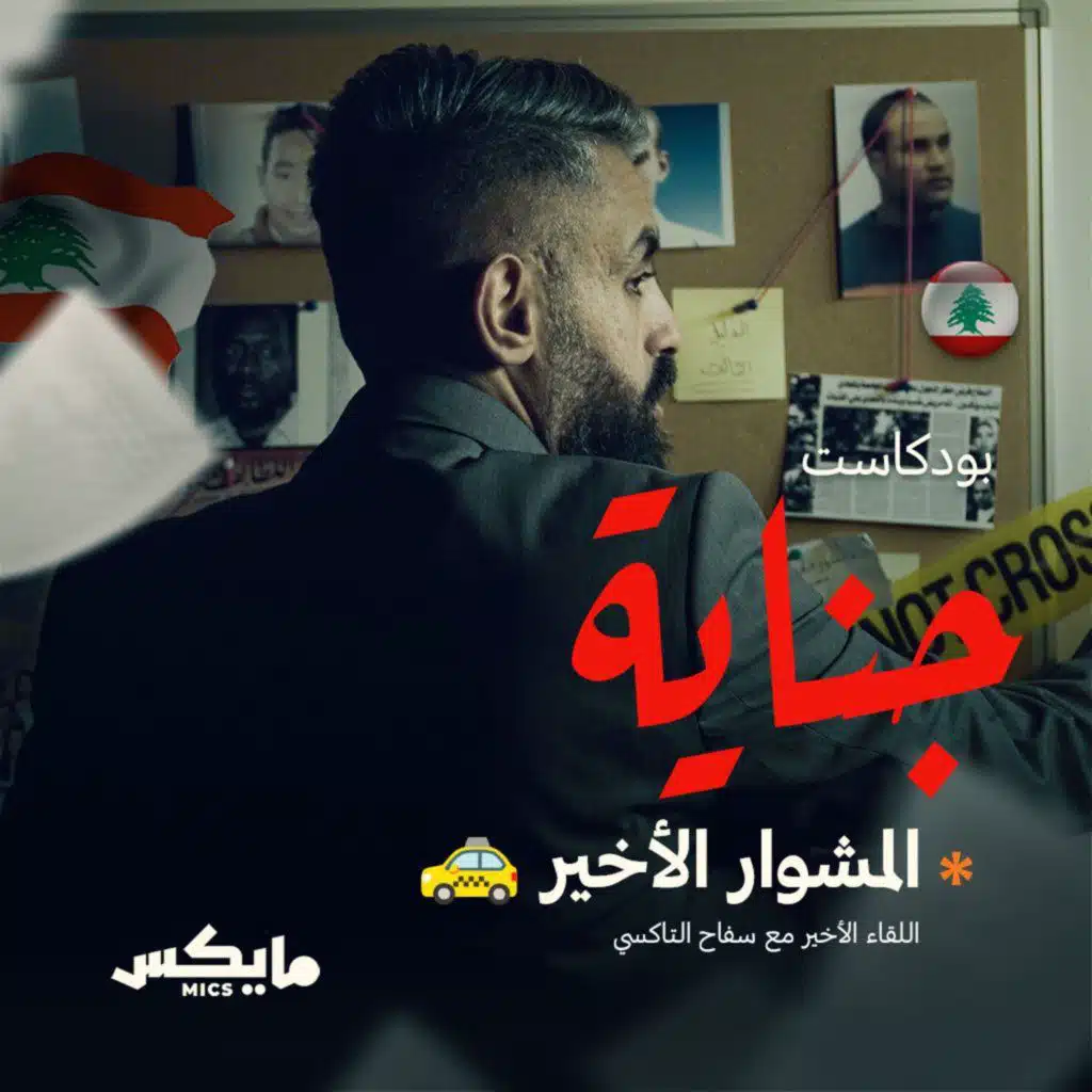 المشوار الاخير 🚕