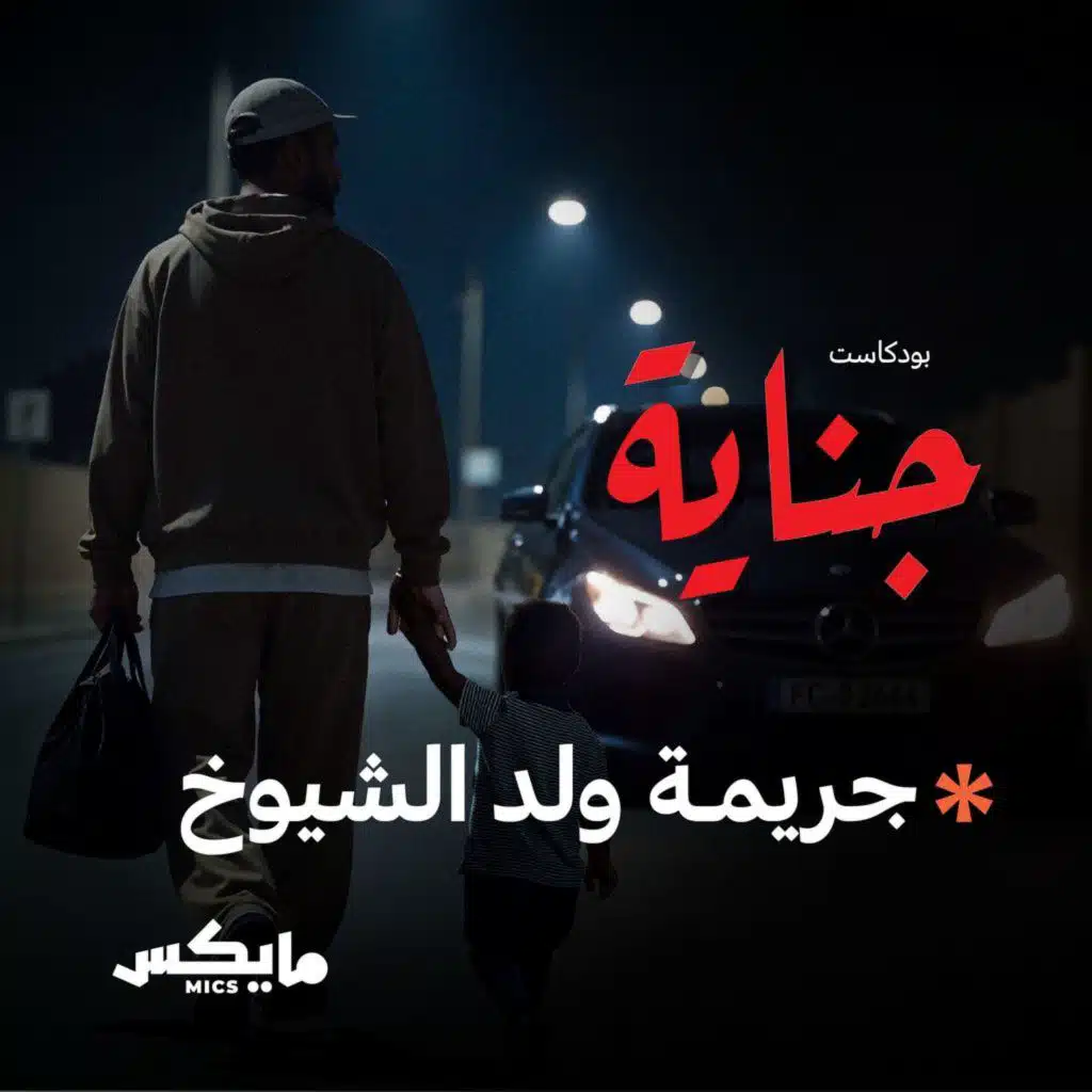 جريمة ولد الشيوخ