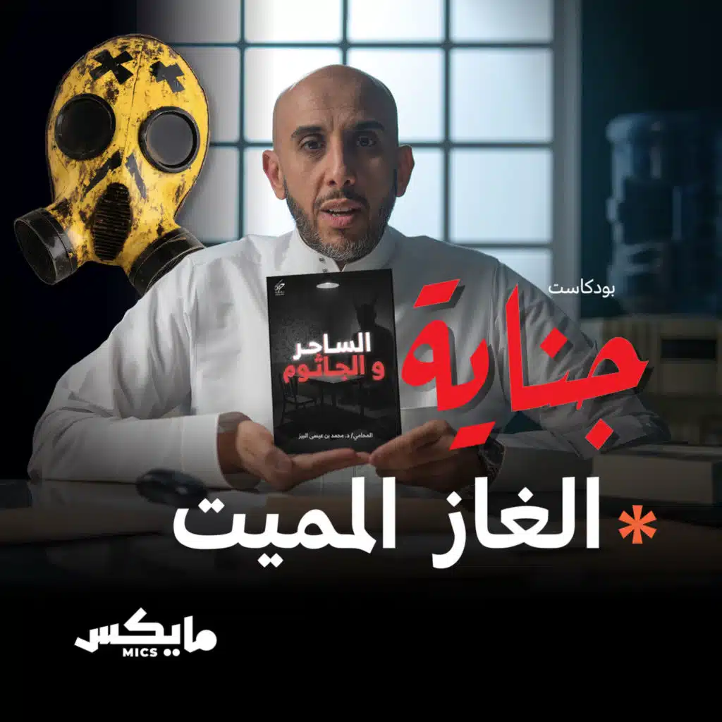 الغاز المميت