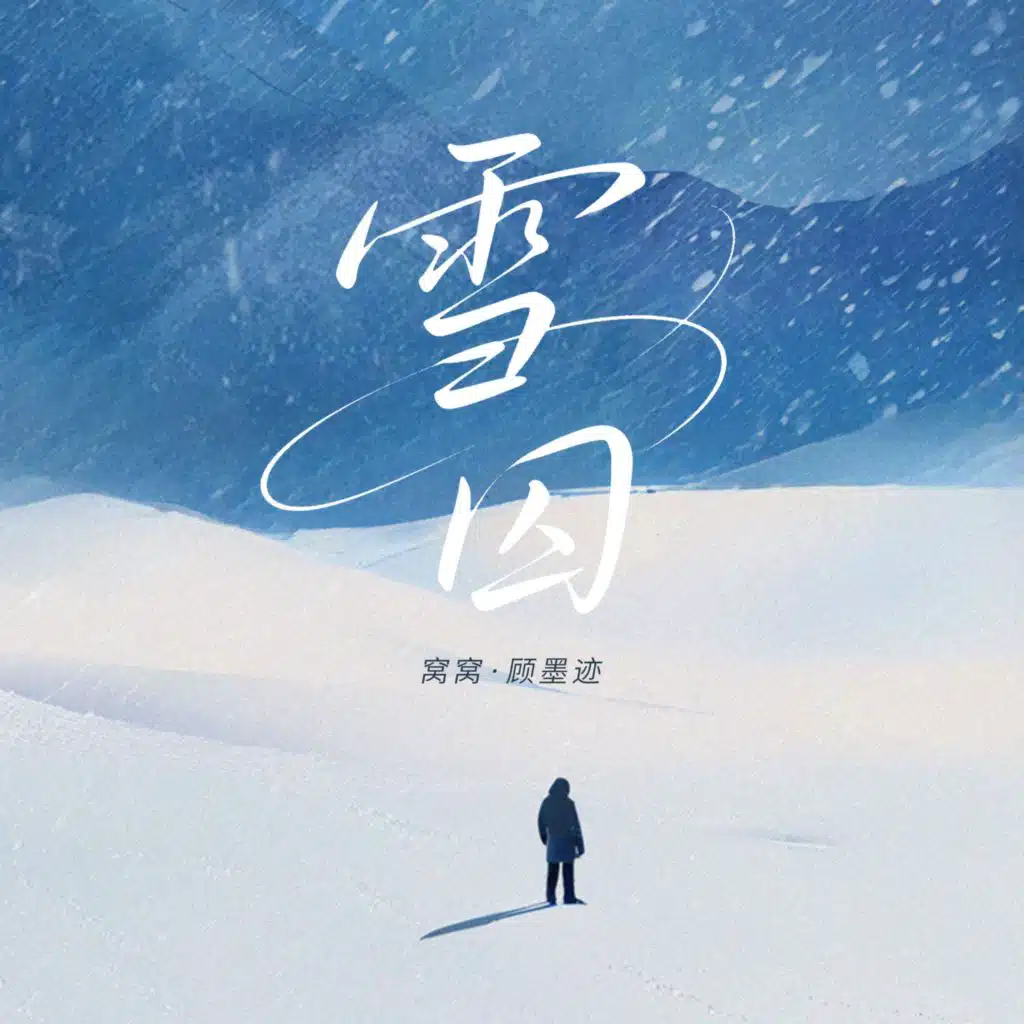 雪囚