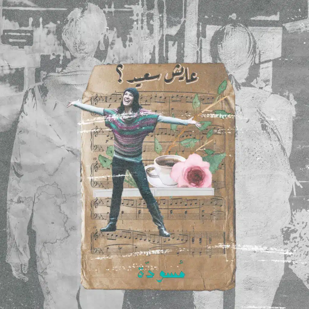 ٢ - عايش سعيد ؟