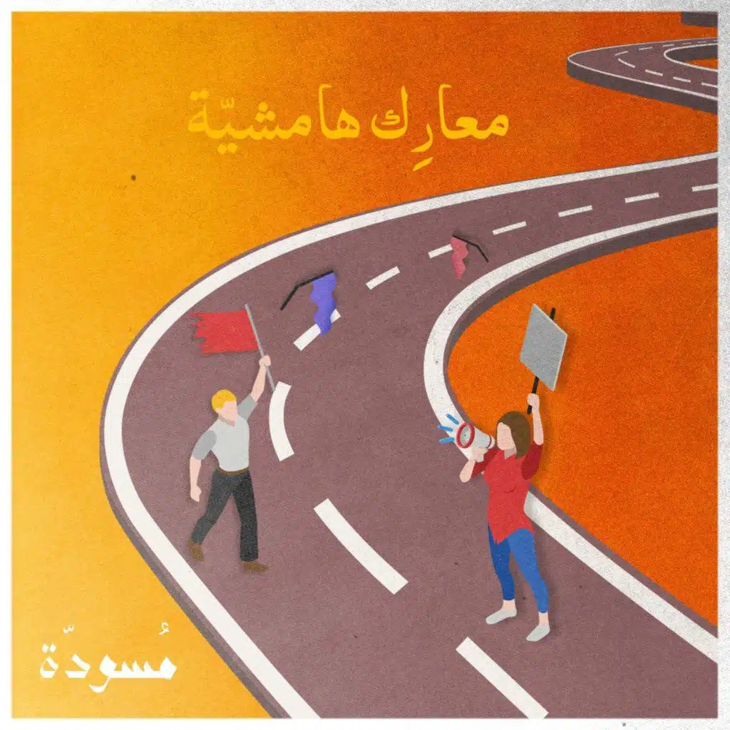 ١٦ - معارِك هامشيّة