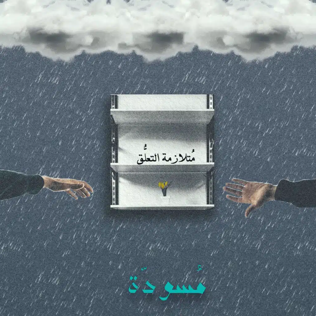 ٥ - مُتلازمة التعلُّق