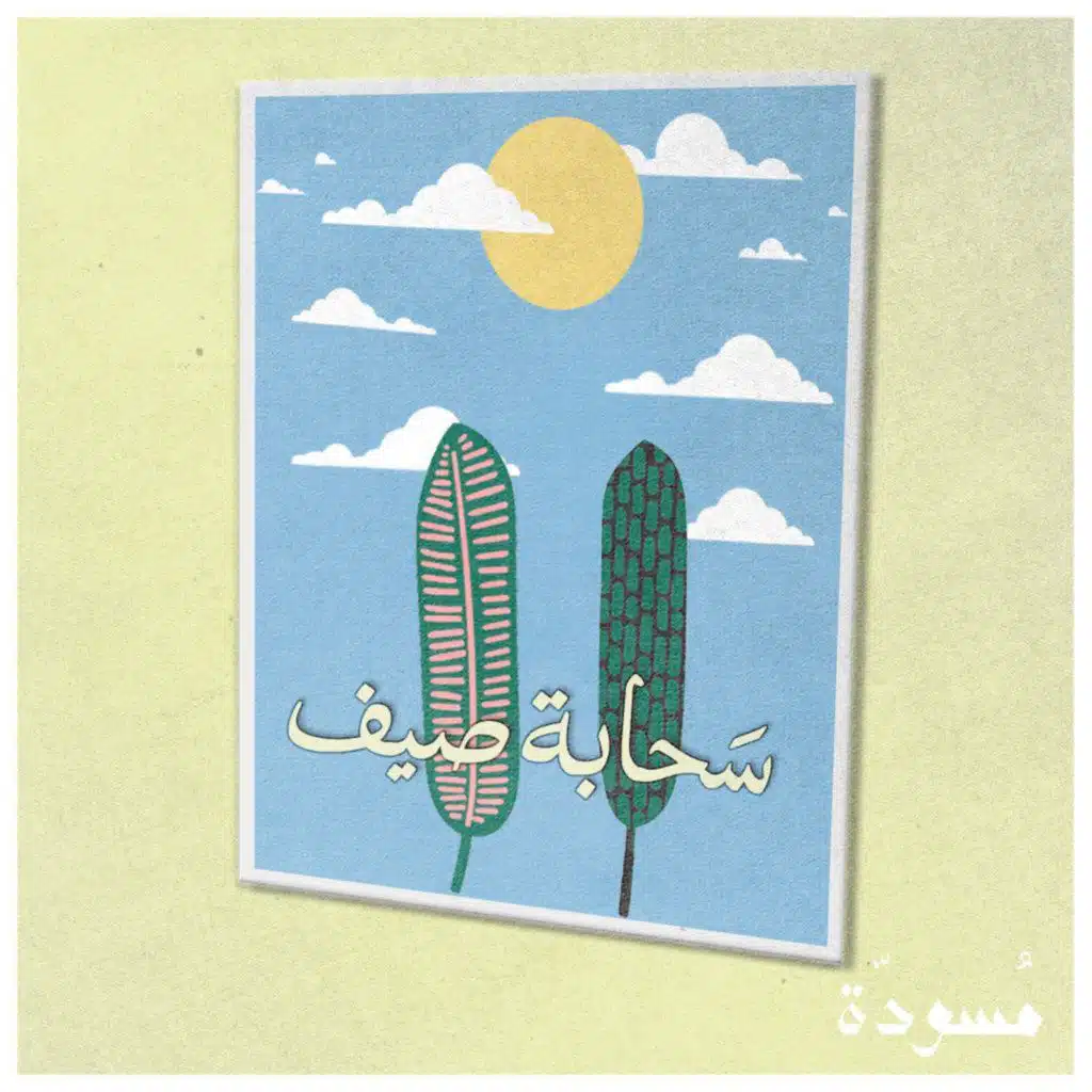١٤ - سحَابة صيف