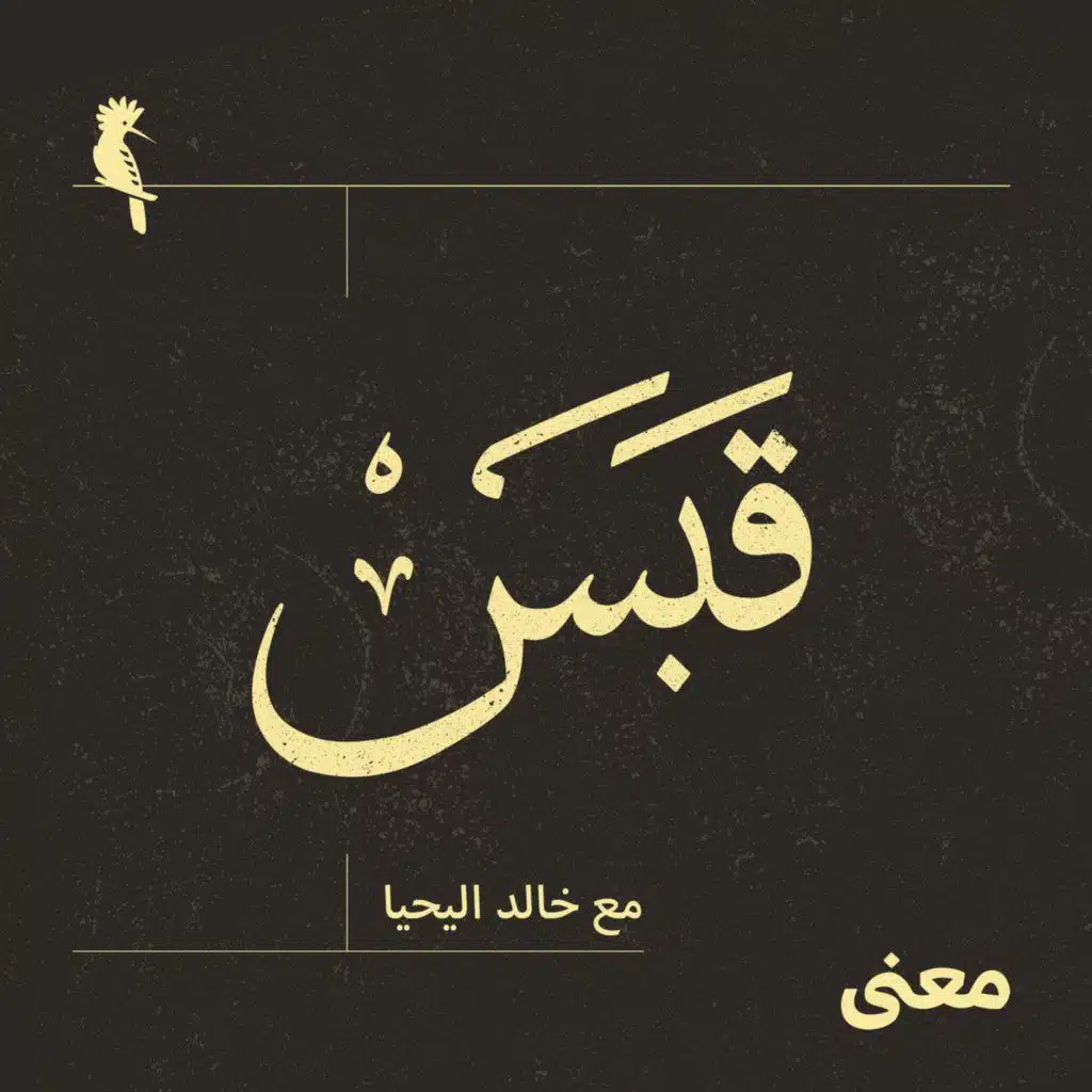 حلقة فارس- باقون