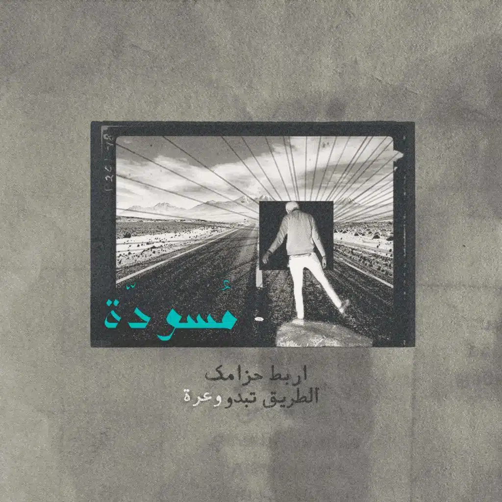 ١ - اربط حزامك ... الطريق تبدو وعرة