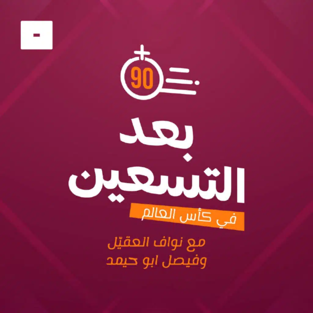 بعد التسعين