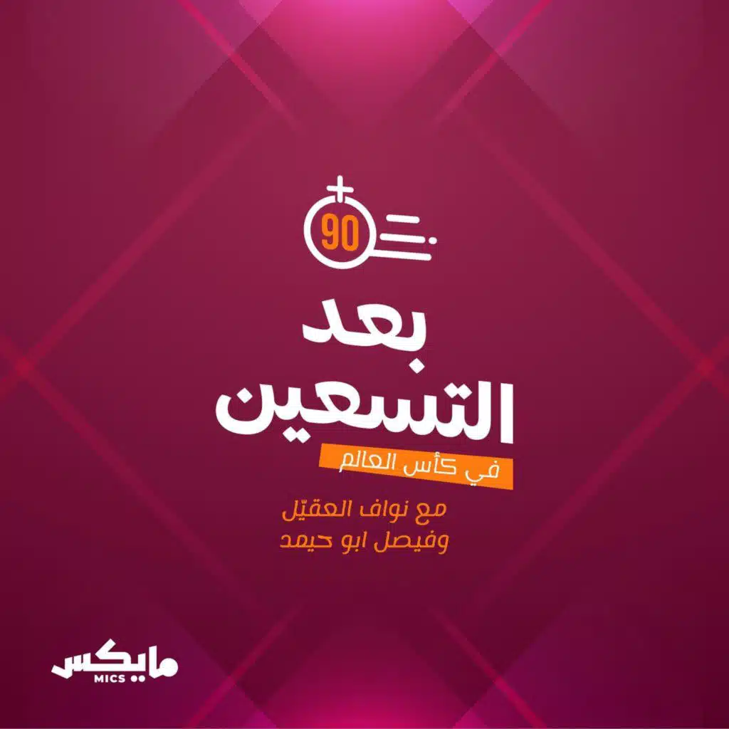 29- حديث الجولة الحادية عشرمن البريمير ليغ مع نواف العقيّل