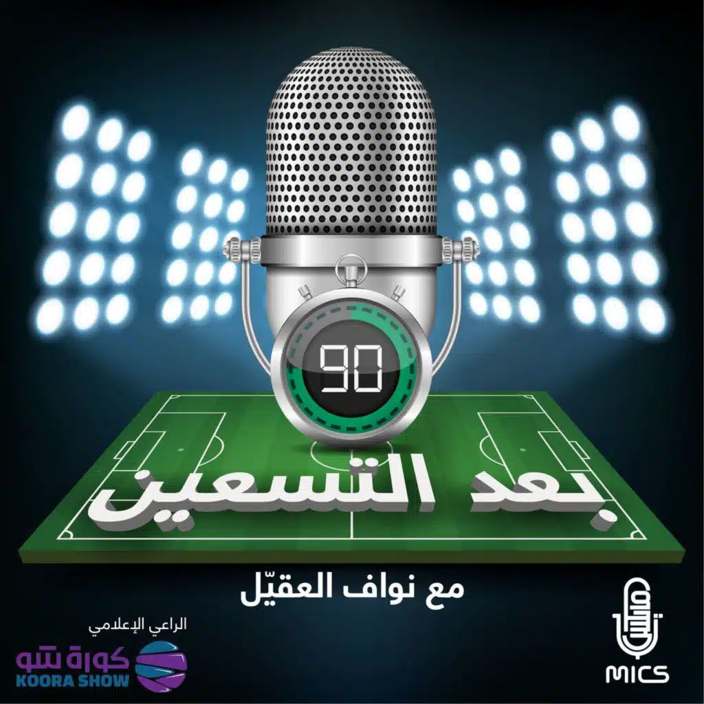 25- حديث الجولة السابعة من البريمير ليغ مع نواف العقيّل