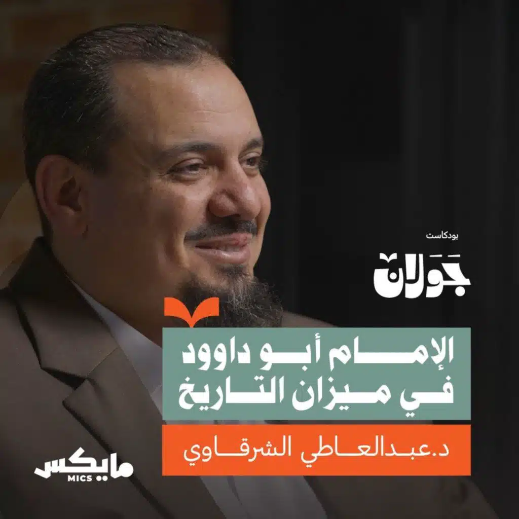 الإمام أبو داوود في ميزان التاريخ | د.عبدالعاطي الشرقاوي