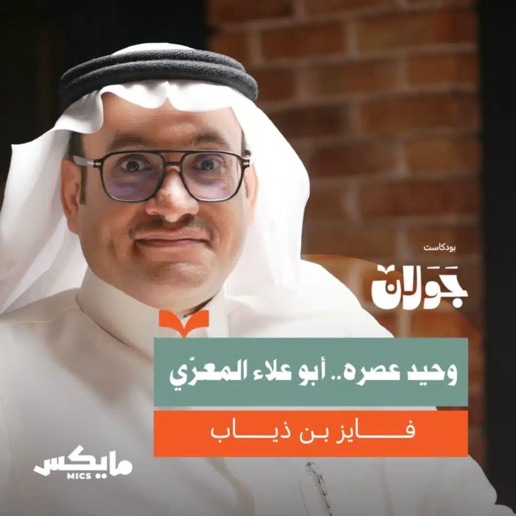 وحيد عصره.. أبو العلاء المعرّي | فايز بن ذياب