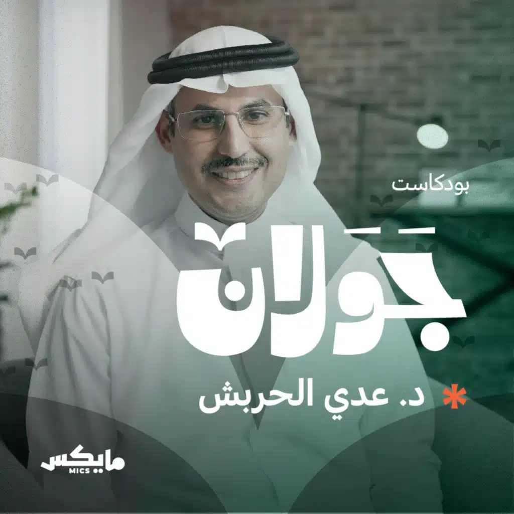 بودكاست جَوَلان3 |المتنبي شاعر الترحال والسفر| مع د. عدي الحربش