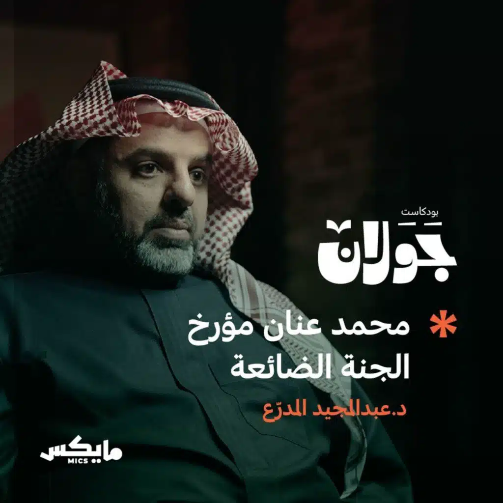 محمد عنان مؤرخ الجنة الضائعة | د. عبدالمجيد المدرع