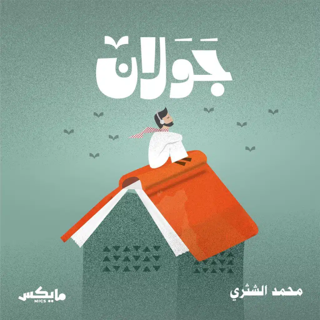 بودكاست جَوَلان 2 | أمل دنقل أمير شعراء الرفض | مع محمد التركي