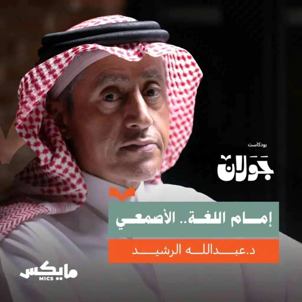 إمام اللغة.. الأصمعي | د.عبدالله الرشيد