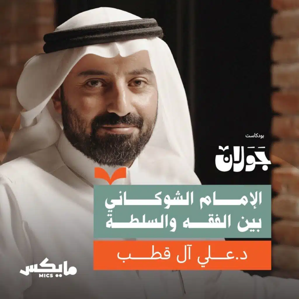 الإمام الشوكاني بين الفقه والسلطة |  د.علي آل قطب