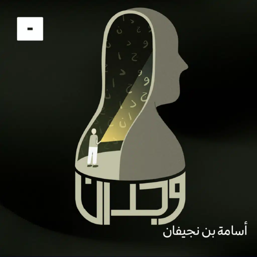 وجدان مع أسامة بن نجيفان