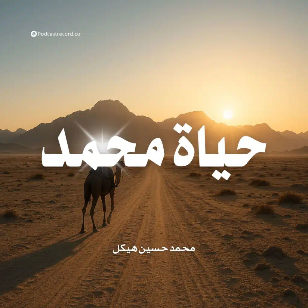 حياة محمد