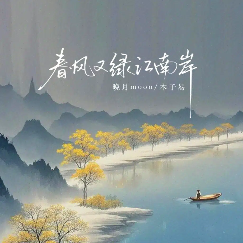 春风又绿江南岸