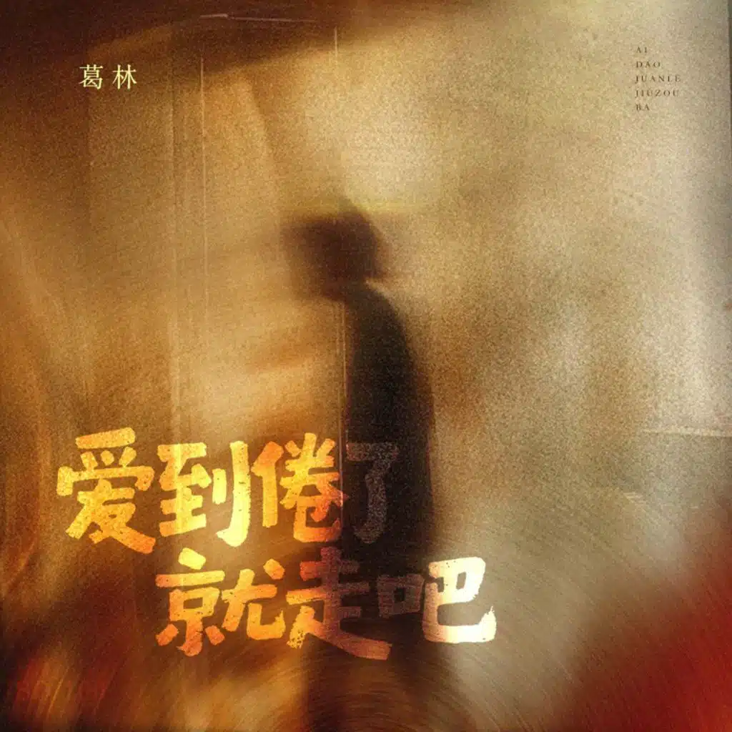 葛林