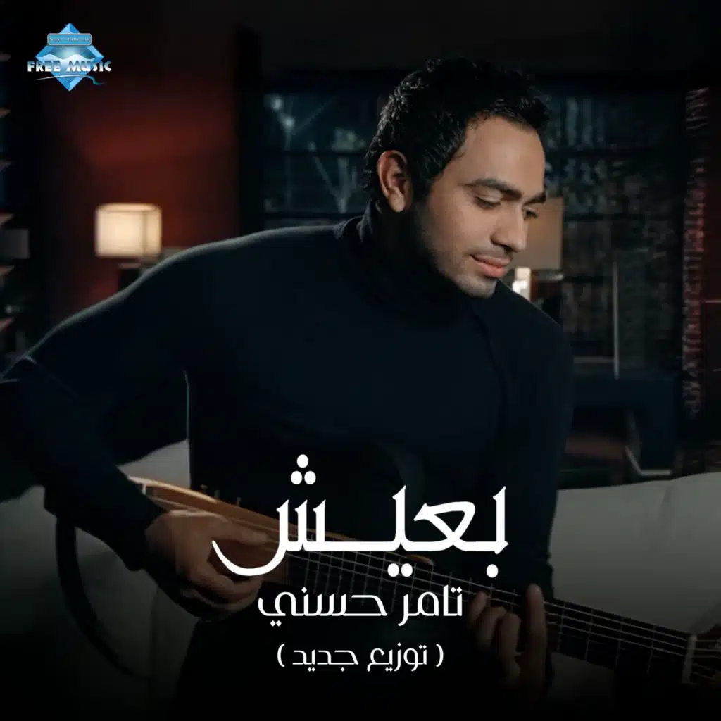 بعيش (توزيع جديد )