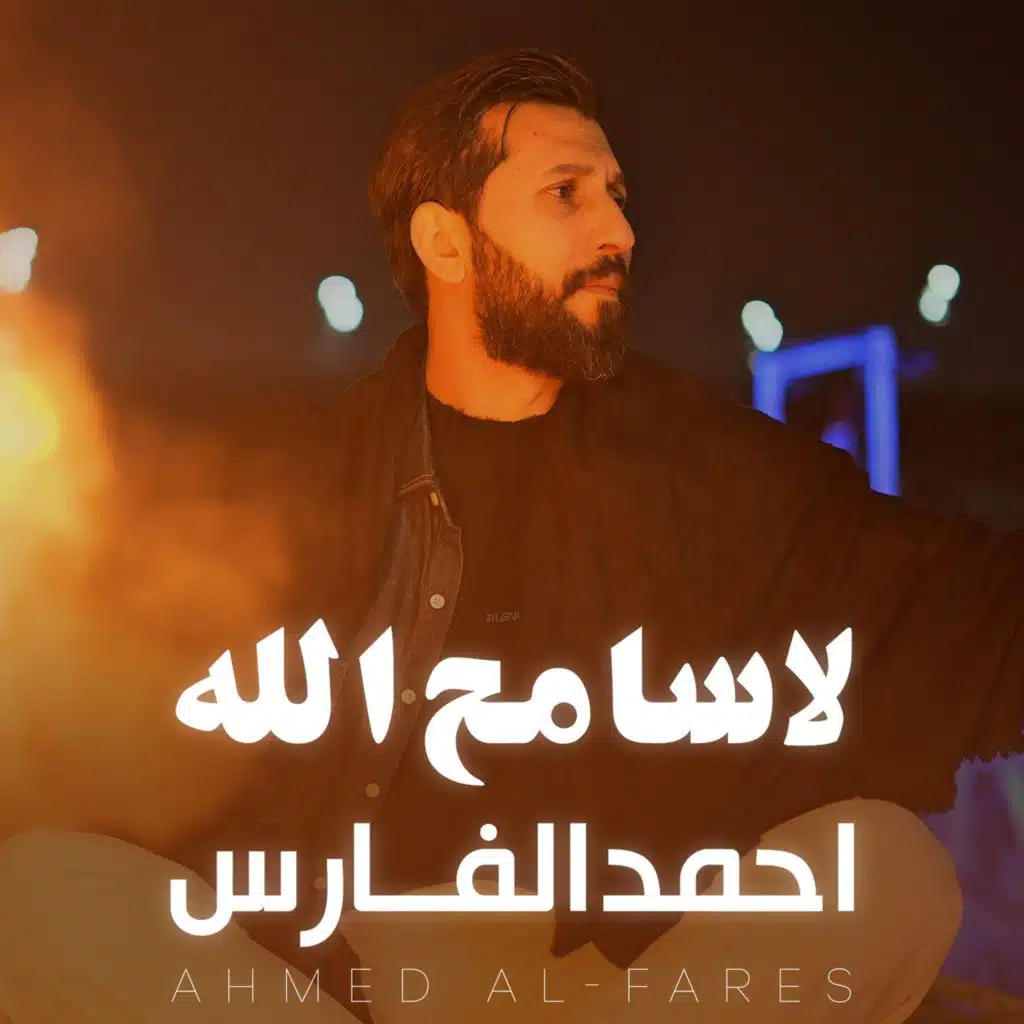 أحمد الفارس