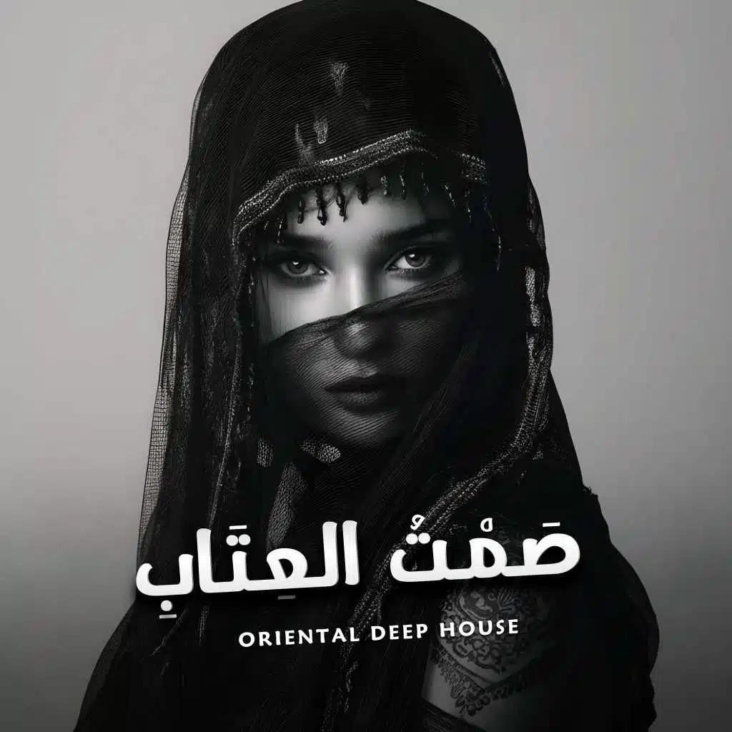 صَمْتُ العِتَابِ