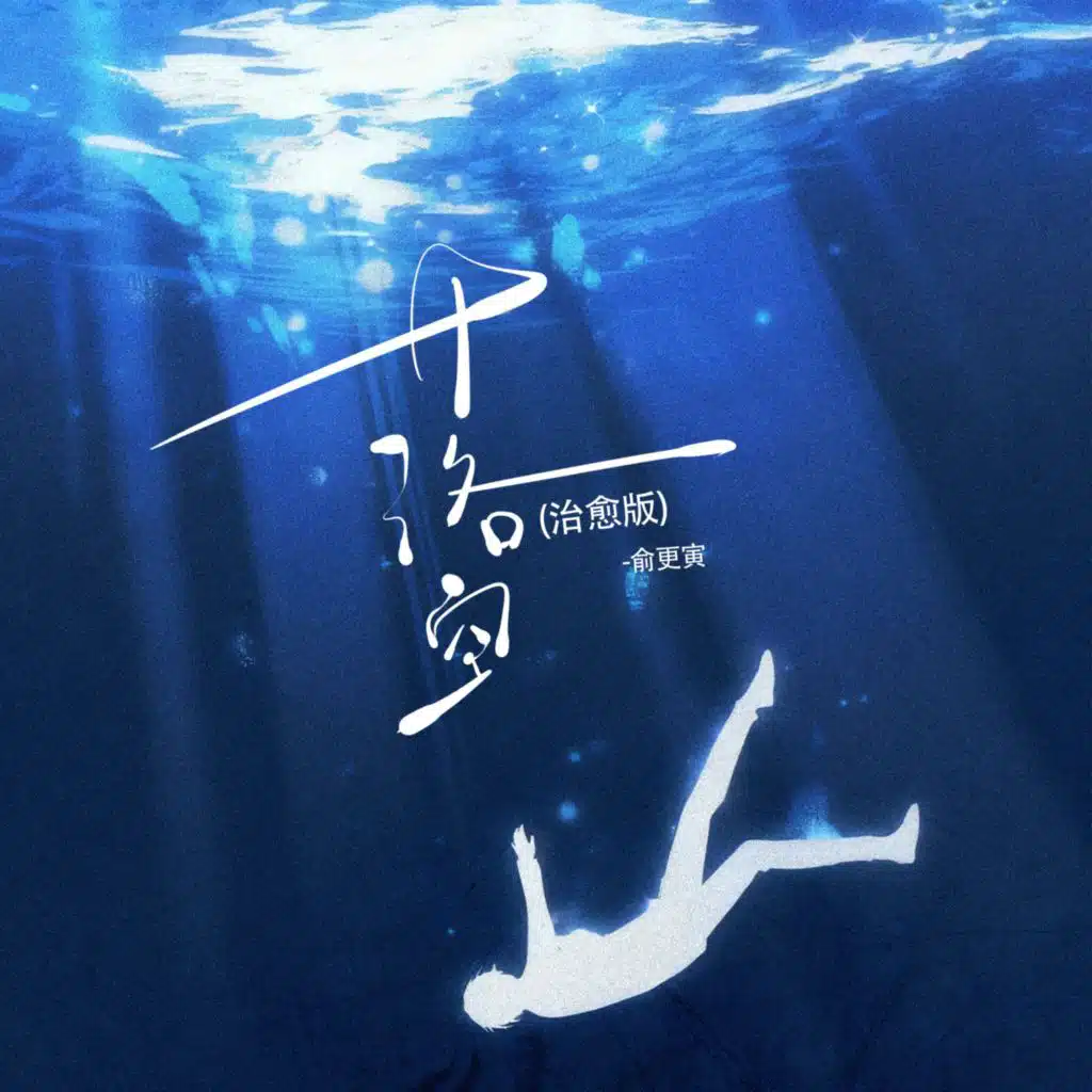 落空 (治愈版)