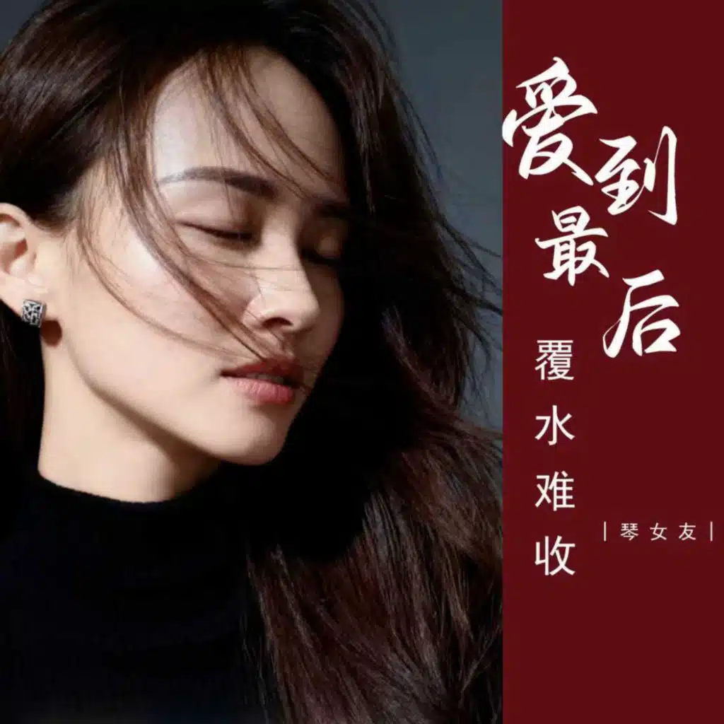 爱到最后覆水难收