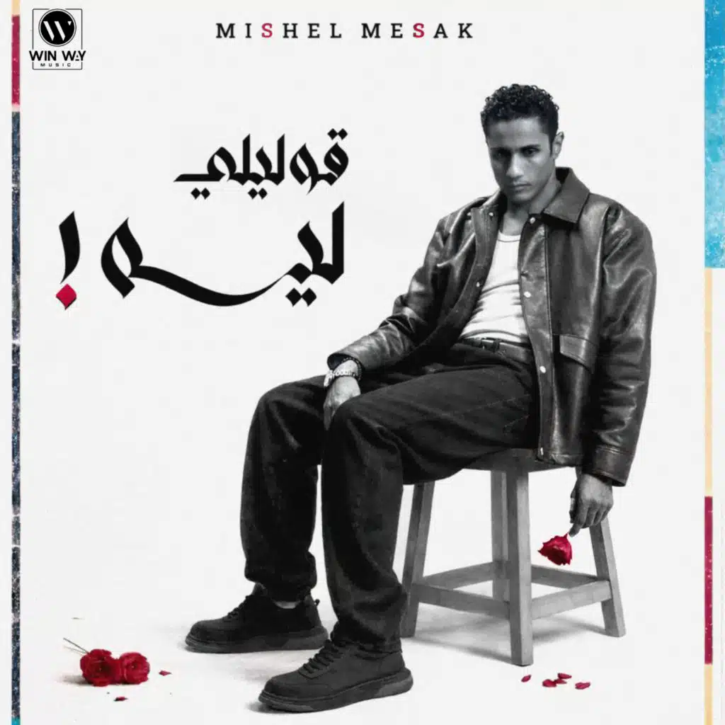 قوليلي ليه