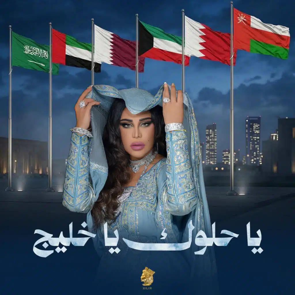 يا حلوك يا خليج