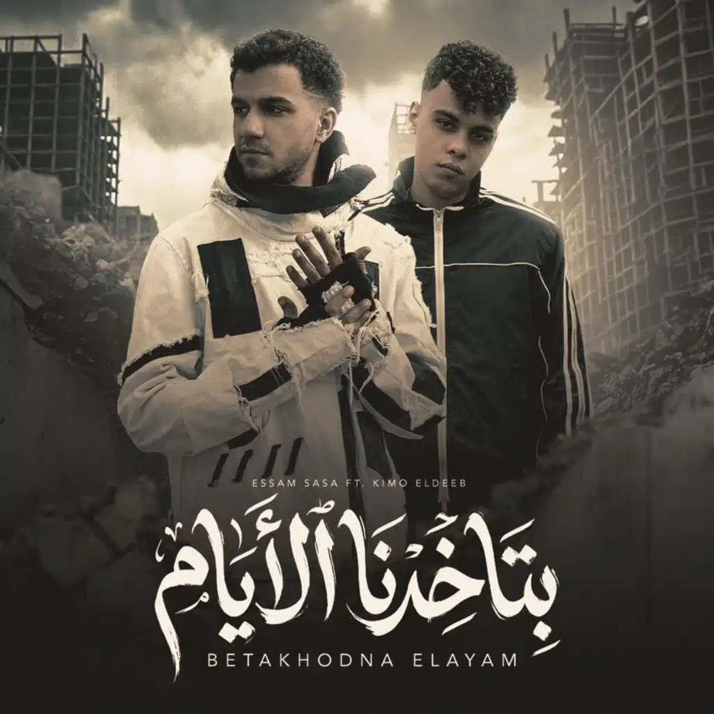 بتاخدنا الايام علي ورا مش قدام (حولتوني شراني) [feat. Kimo Eldeeb]