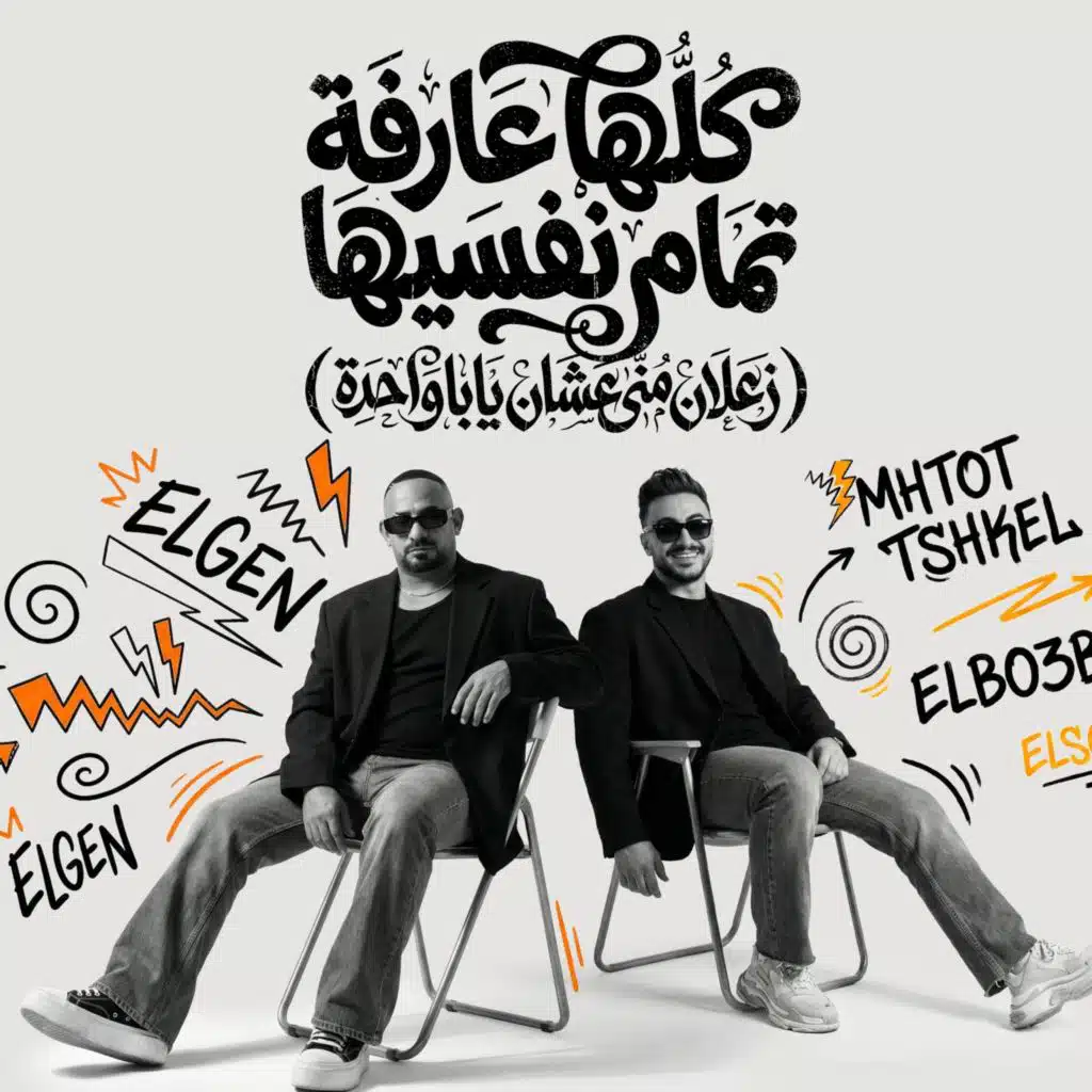 كلها عارفه تمام نفسيها (زعلان منى عشان يابا واحدة)