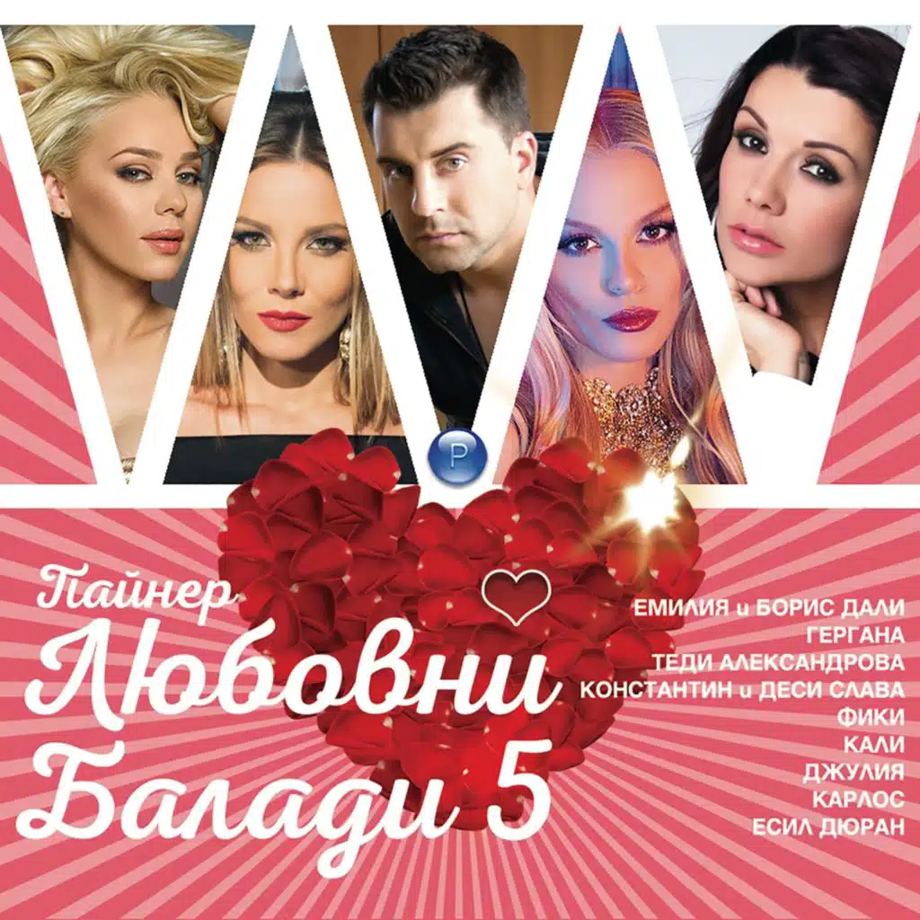 Пайнер Любовни балади 5