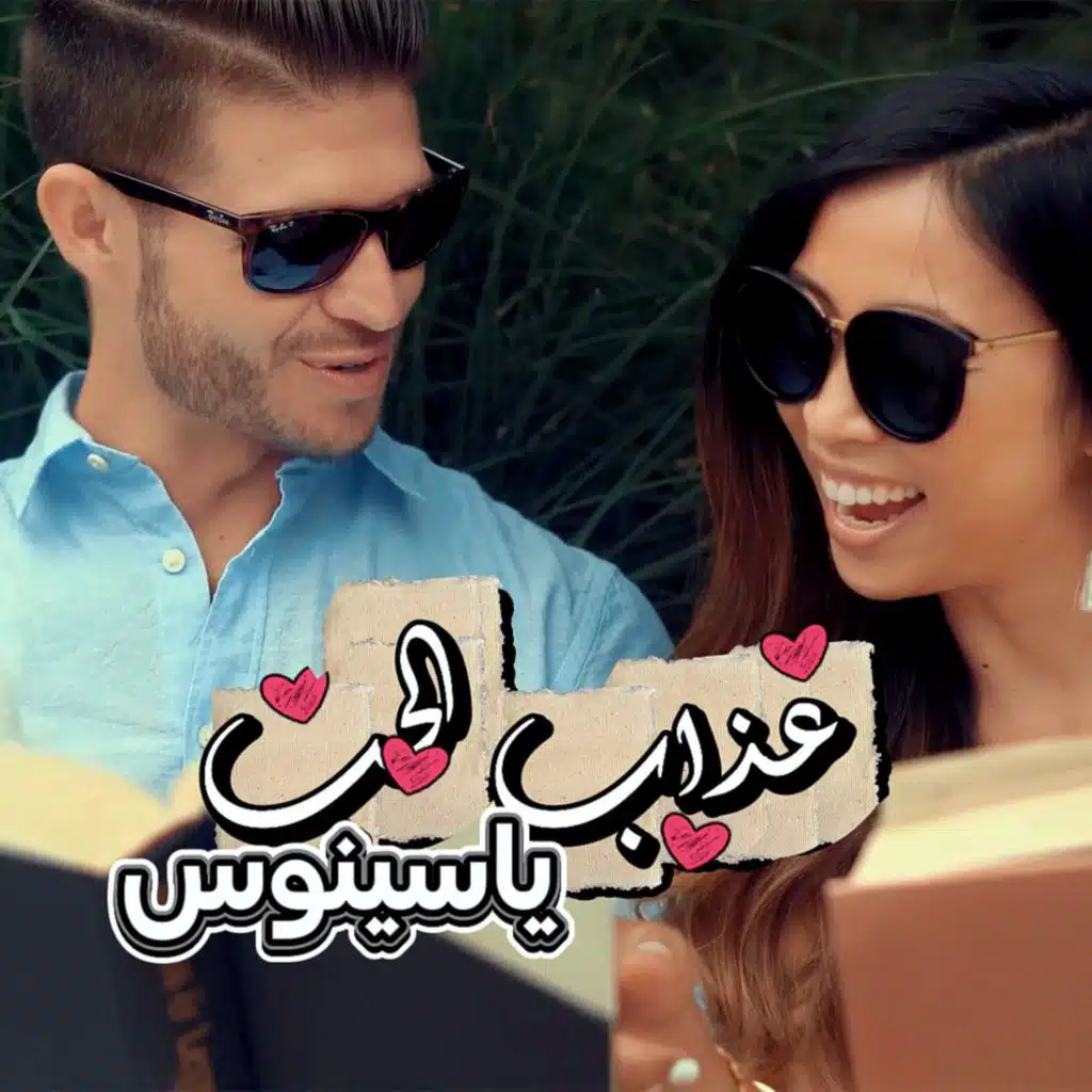 عذاب الحب