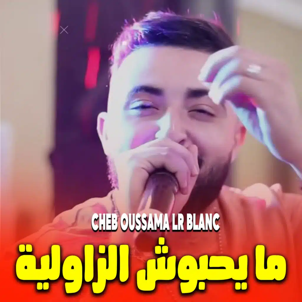 شاب اسامة لي بلانس