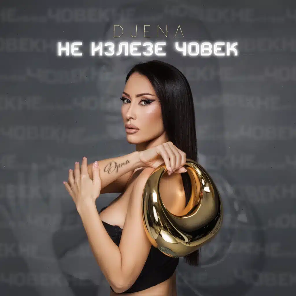 Не излезе човек