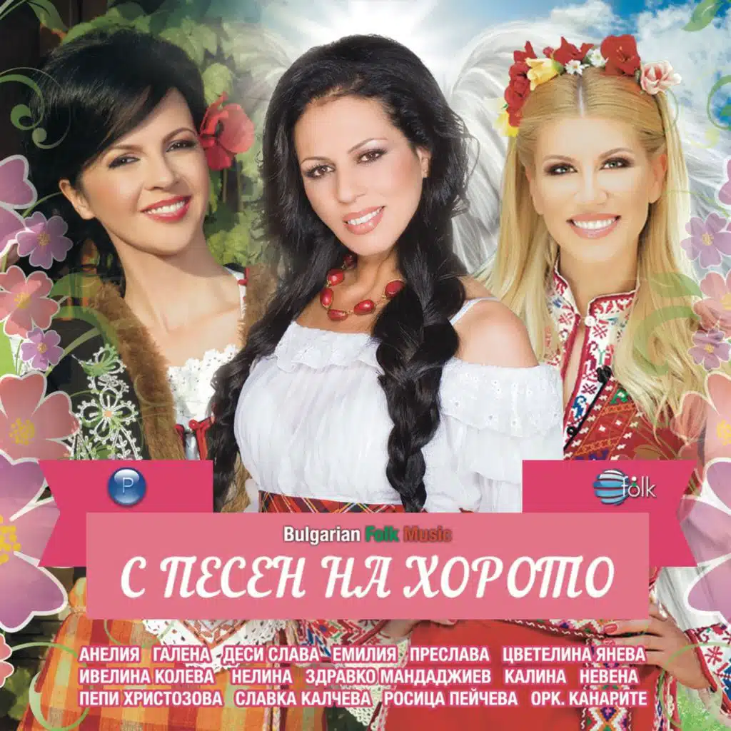 С песен на хорото
