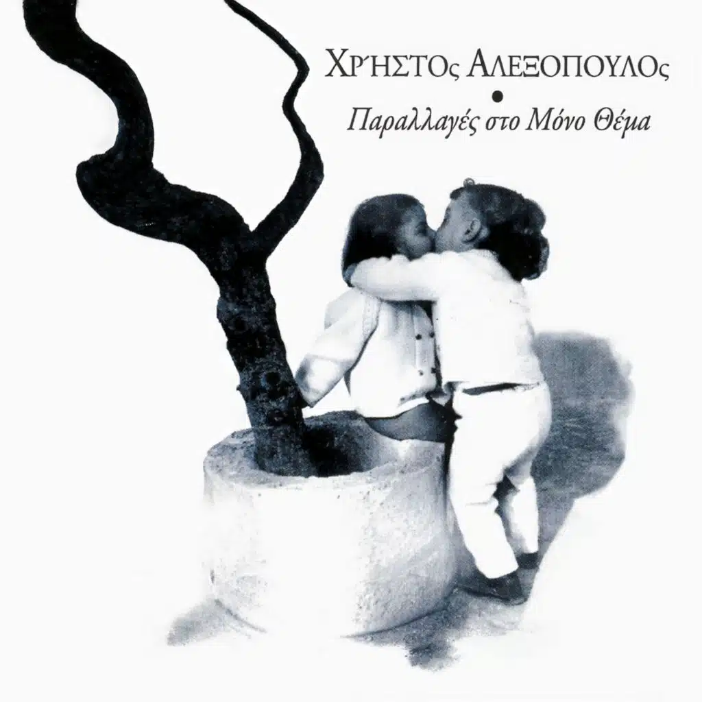 Μια κοπέλα απ'την κυψέλη (feat. Konstantinos Markoulakis & Tina Alexopoulou)