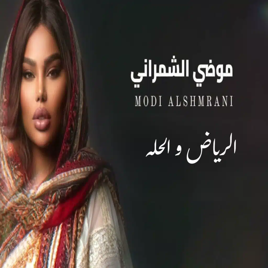 الرياض و الحله