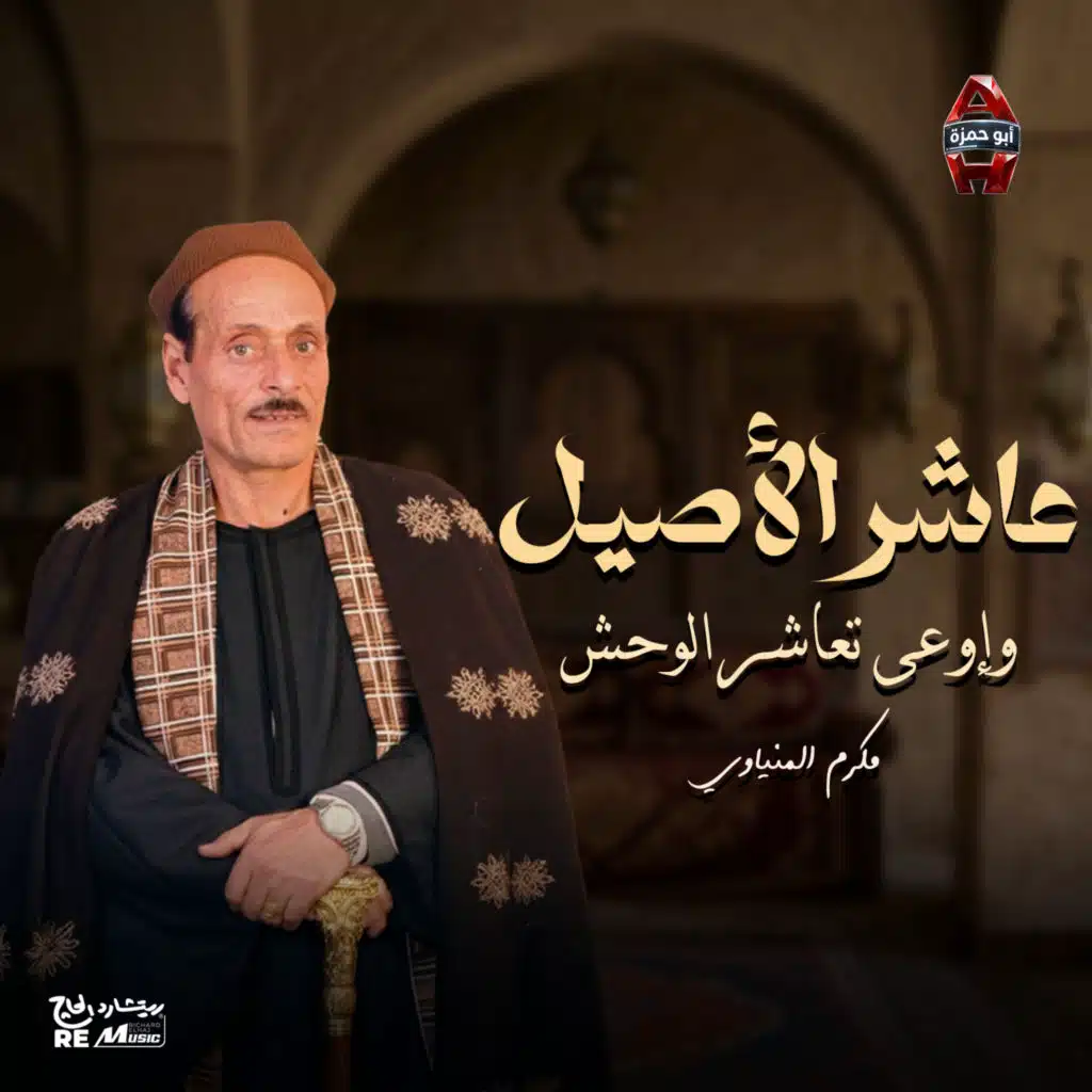 عاشر الأصيل وإوعي تعاشر الوحش